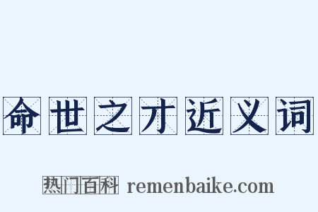 命世之才近义词是什么意思的图片